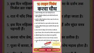 करवा चौथ पर निबंध | 10 lines on karwa chauth in hindi | karwa chauth par nibandh hindi mein