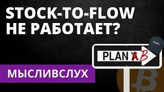 Модель &laquo;Stock to Flow&raquo; не работает?