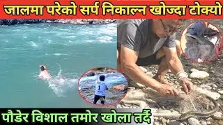 जाल हान्दा सर्प पर्यो । निकाल्न खोज्दा टोक्यो । पौडेर बिशाल तमोर खोला तर्दै, Fishing & Swiming Video