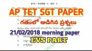 AP TET 2018 PREVIOUS TET EXAM PAPER HELD ON 21/02/2018, EVS PART TET