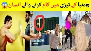 Most Fastest Workers in the World | Unbelievable Super Skilled Workers دنیا کے 5 تیز ترین لوگ