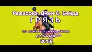 Грязь - обзор фильма - Filth