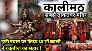 कालीमठ इसी स्थान पर किया था माँ काली ने रक्तबीज का संहार, देश का सबसे ताक़त मंदिर | Kalimath Temple