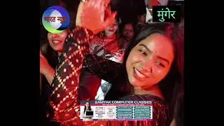 मुंगेर : अपने बड़े भाई के शादी में बिहार पहुंची , मनीषा रानी जहां उन्होंने लगाए ठुमके#News#munger