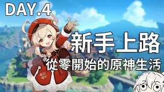 【雪兔】原神第四天， 確診也要走主線│草神進度 35/90