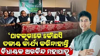 MLA Arvind Mohapatra Has Not Done Any Party Work In Patkura & Kendrapara: Watch BJD Press Meet Today