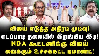 NDA கூட்டணிக்கு விஜய் வைக்கும் உச்சகட்ட டிமாண்ட்! | Journalist Priyan| |Anbazhagan|