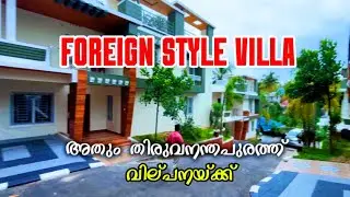 Foreign Styleൽ ഇനി തിരുവനന്തപുരത്ത് താമസിക്കാം 😱 | Luxury Villa TVM