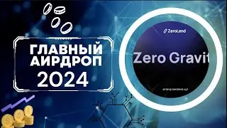 ZEROLEND - КРУПНЕЙШИЙ AIRDROP В 2024 ЗА 2 МИНУТЫ