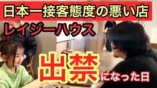 出禁！小学生…日本一接客態度の悪い店で出禁に！レイジーハウス#レイジーハウス #日本一接客態度の悪い店 #検証