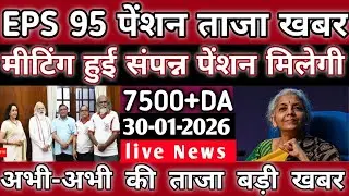 Eps-95 cabinet baithak latest news today minimum pension 7500+da, medical 30 January  2026...!