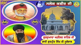 ਗੁਰੂਦੁਆਰਾ ਅੜੀਸਰ ਸਾਹਿਬ | ਸਲੋਕ ਭਗਤ ਕਬੀਰ ਜੀ || Bhai Gurpreet Singh Ji | Adisar Sahib- Salok Kabir Ji