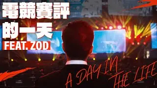 電競賽評的一天 A Day In The Life of an Esports Caster Feat. ZOD