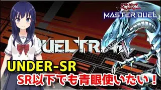 【遊戯王マスターデュエル】青眼で！「UNDER-SR」！【水無月聖/VTuber】