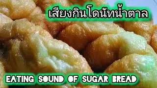 ASMR 🟫 relax time💤 with eating sound of sugar bread, the sound of eating sugar donuts
