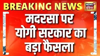 Yogi सरकार का Madarsa को लेकर बड़ा फैसला, Akhilesh Yadav सरकार का बिल रद्द