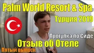 ~Поездка в Турцию 2019~/ОТДЫХ В ОТЕЛЕ PALM WORLD RESORT AND SPA/ПЯТЫЙ ВЫПУСК/ОТЗЫВ ОБ ОТЕЛЕ/ПРОГУЛКА