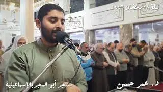 عشاء وتروايح وشفع ووتر ودعاء ليلة ١٨ رمضان ١٤٤٦ | د. عمر حسن | مسجد أبو المجد بالإسماعيلية