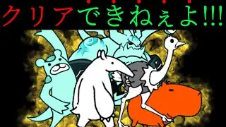 なぁポノス...害悪ステージばっか作って楽しいか？　にゃんこ大戦争