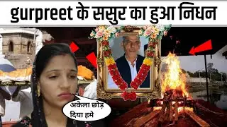 Gurpreet Kaur Ke Sasur Ka Hua Nidhan | Deepak Father Passed Away | Deepak Father Death News 