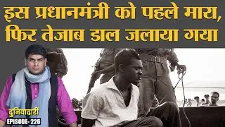 Congo के पहले पीएम Patrice Lumumba 60 साल बाद चर्चा में क्यों हैं? Belgium | CIA | Duniyadari E226