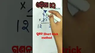 ଗୁଣନ Short trick method// #odisha_govt_job #math #chsl #ssc #mathtrick//@odia_iq #trick #class
