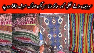 Sher Shah | Table Cover | Wool Table Cover | Winter Table Covers | Rs-60 | Lunda Bazar Karachi