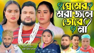 সিলেটি নাটক | প্রেমের মরা জ্বলে ডোবে না | New Sylheti Natok | Tera Mia |  Sayla |  Bangla Natok 2026