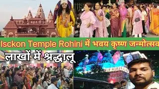 Iskcon Temple में मनाया गया पहला कृष्ण जन्मोत्सव || लाखों के संख्या में श्रद्धालु पहुंचे