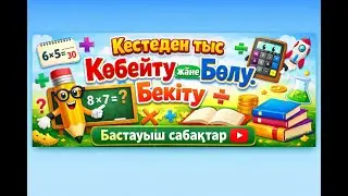 Математика 3- сынып 88- сабақ .Кестеден  ьыс  көбейту және бөлу. Бекіту.