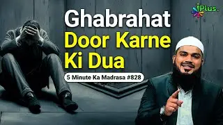 Ghabrahat Aur Bechaini Se Door Karne Ki Dua | 5 Minute Ka Madrasa 828 | Sk Arshad Hussain Mohammadi