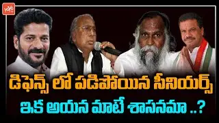 Revanth Reddy Vs Telangana Congress Leaders Fighting | Congress New TPCC | Digvijay Singh | YOYO TV