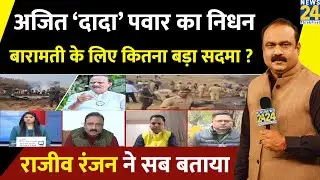 Ajit ‘दादा’ Pawar का निधन Baramati के लोगों के लिए कितना बड़ा सदमा ? Rajeev Ranjan ने सब बताया