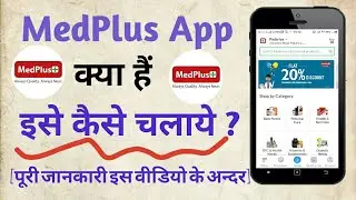 MedPlus App Kaise Use Kare || How To Use Medplus App ||MedPlus Medical Shop Profit Franchise Cantact