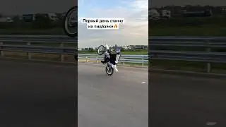 Подпишись! 730/1000✅ Tg:zdazigggbikelife #moto #стант #питбайк #motovlog #stunt #pitbike #bikelife