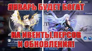ВАЖНЫЕ ИВЕНТЫ И ОБНОВЛЕНИЯ ЯНВАРЯ Mobile Legends: Adventure