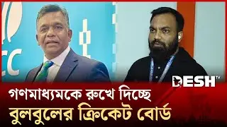 Why is BCB so afraid of sports journalists? | Desh TV Sports