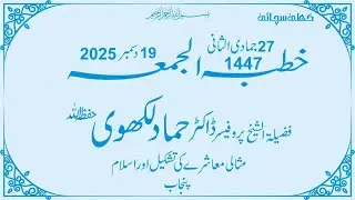 Open Truth Islam Jummah Khutaba 19 December 2025 Prof Dr Hammad Lakhvi Punjab Pakistan