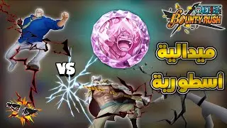 ميدالية قوية نزلت باللعبة 🔥 + نلعب طور 1 ضد 1 - ون بيس باونتي رش