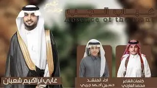 غياب الجب | كلمات الشاعر : محمد بن علي عارجي | أداء المنشد : حسين بن أحمد جربي 