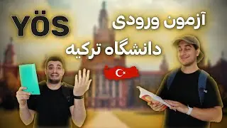 سفری به سوی تحصیل در ترکیه | چالش‌های آزمون‌های YÖS / TRYÖS / SAT