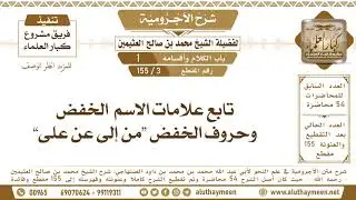 3 - 155 تابع علامات الاسم ( الخفض وحروف الخفض “من إلى عن على” ) - شرح الآجرومية - ابن عثيمين