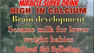 Miracle sesame drink for Baby Brain,Memory development & weight gaining /බබාගේ මොලේ වර්ධනයට තල බීම