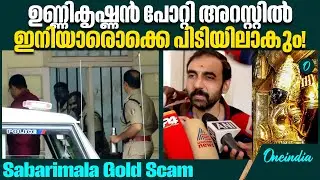 ശബരിമല സ്വര്&zwj;ണക്കടത്തുകേസിൽ ഉണ്ണികൃഷ്ണന്&zwj; പോറ്റി അറസ്റ്റിൽ Unnikrishnan Potti Arrest