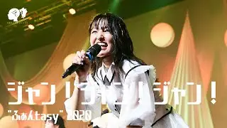 【LIVE】ジャン!ジャン!ジャン! / from Blu-ray 「ふぁんtasy 2020」【ばってん少女隊】