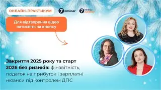 Закриття 2025 та старт 2026 року без ризиків: фінзвітність, прибуток та зарплата під контролем ДПС