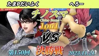 チノスマ1on1#150〔決勝戦〕たまPだいふく（ベヨネッタ）vs へろー（クッパ、格闘Mii、スネーク）【スマブラSP】