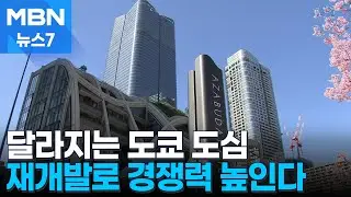 330m 일본 최고층 빌딩 오픈…도쿄 도심 재개발로 도시 경쟁력 높여 [MBN 뉴스7]