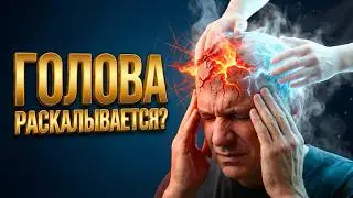 ЕСЛИ ГОЛОВА РАСКАЛЫВАЕТСЯ: МГНОВЕННО успокой боль и напряжение (молитва)
