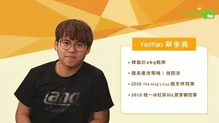 電競戰亞運》點將錄：YaoYao蔡承堯出戰《部落衝突：皇室戰爭》